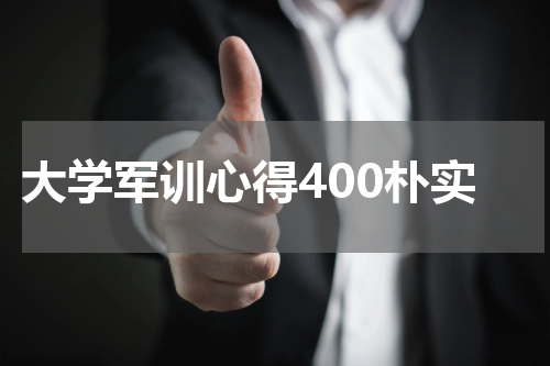 大学军训心得400朴实