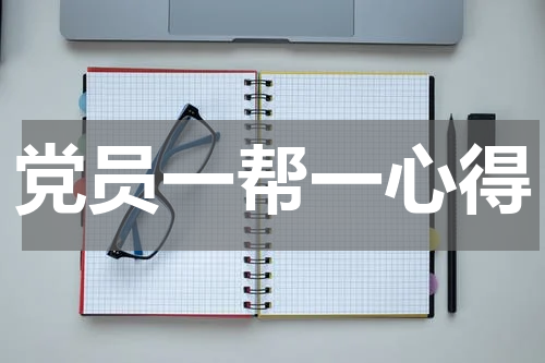 党员一帮一心得