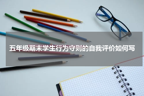 五年级期末学生行为守则的自我评价如何写