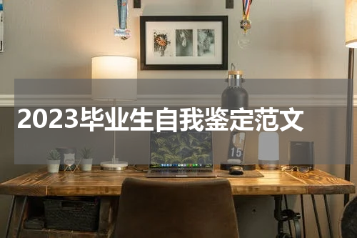 2023毕业生自我鉴定范文