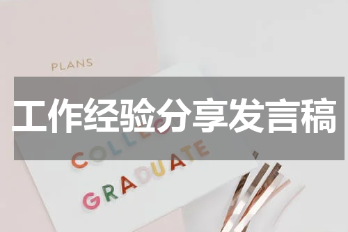 工作经验分享发言稿