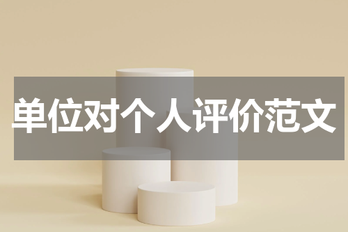 单位对个人评价范文