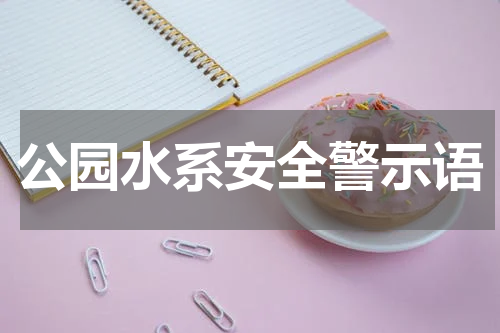 公园水系安全警示语