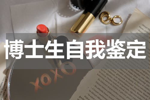 博士生自我鉴定