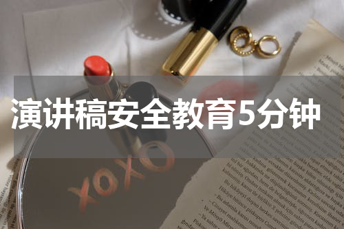 演讲稿安全教育5分钟