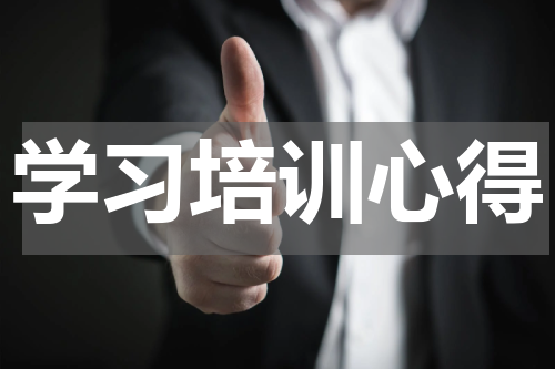 学习培训心得
