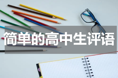 简单的高中生评语