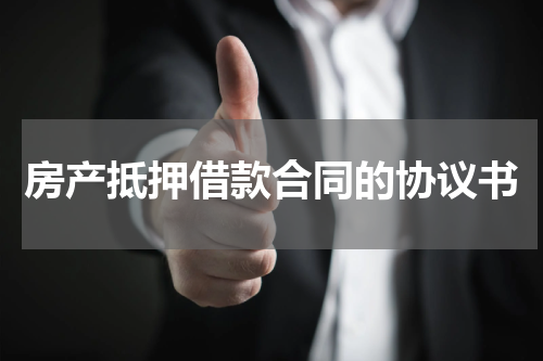 房产抵押借款合同的协议书