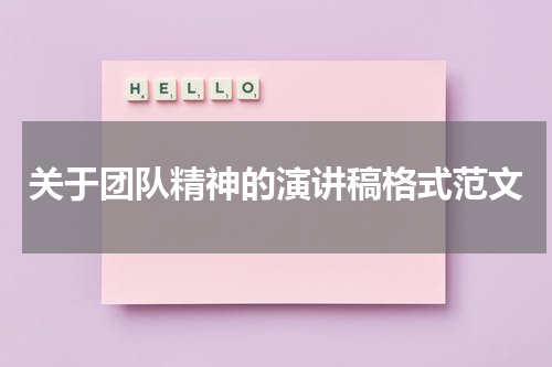 关于团队精神的演讲稿格式范文