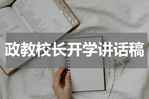 政教校长开学讲话稿