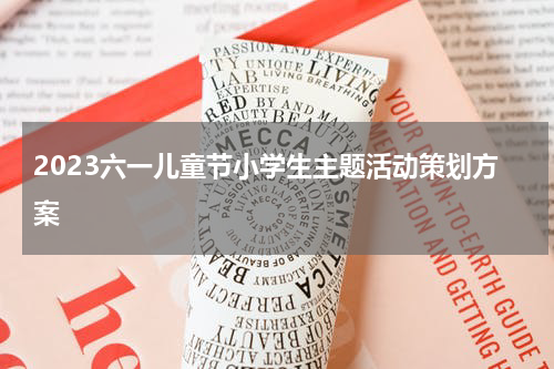 2023六一儿童节小学生主题活动策划方案
