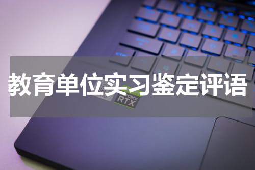 教育单位实习鉴定评语