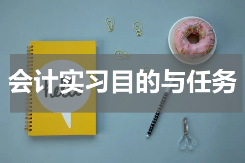 会计实习目的与任务