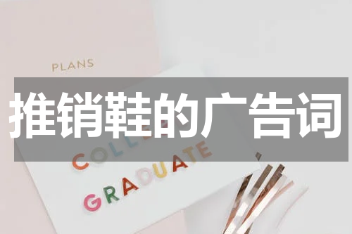 推销鞋的广告词