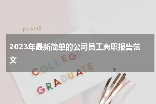 2023年最新简单的公司员工离职报告范文