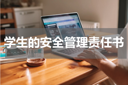学生的安全管理责任书