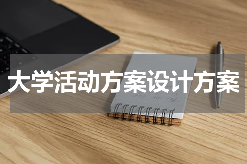 大学活动方案设计方案