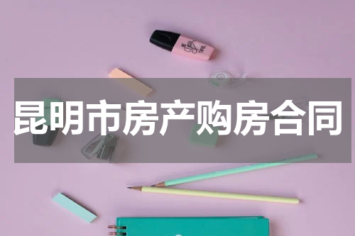 昆明市房产购房合同
