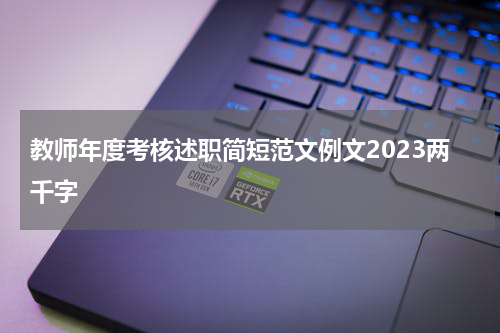 教师年度考核述职简短范文例文2023两千字