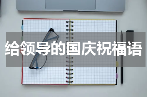 给领导的国庆祝福语