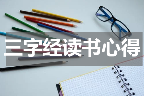 三字经读书心得