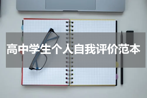高中学生个人自我评价范本