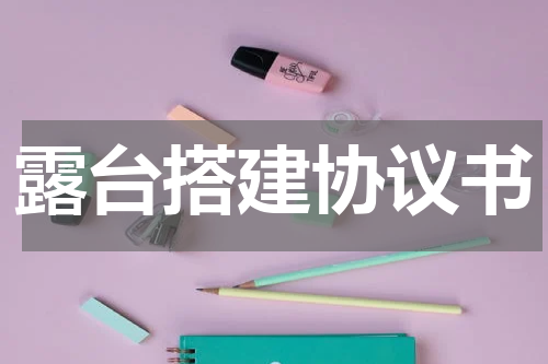 露台搭建协议书