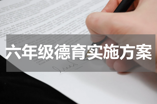 六年级德育实施方案