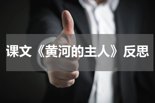 课文《黄河的主人》反思