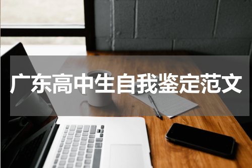 广东高中生自我鉴定范文