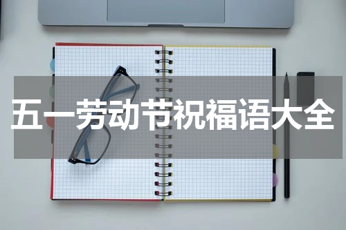 五一劳动节祝福语大全