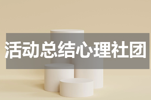 活动总结心理社团