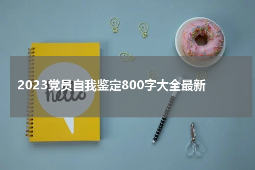 2023党员自我鉴定800字大全最新