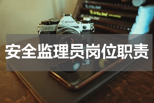 安全监理员岗位职责