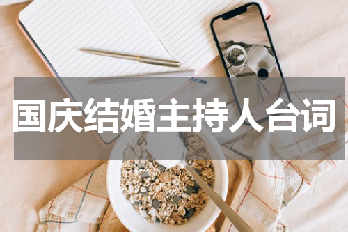 国庆结婚主持人台词