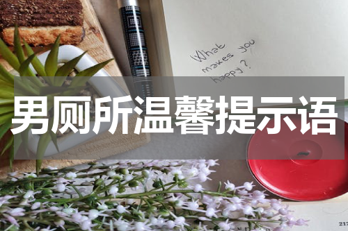 男厕所温馨提示语