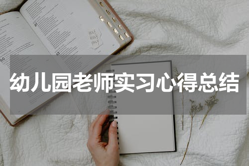幼儿园老师实习心得总结