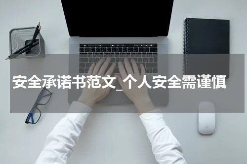 安全承诺书范文_个人安全需谨慎