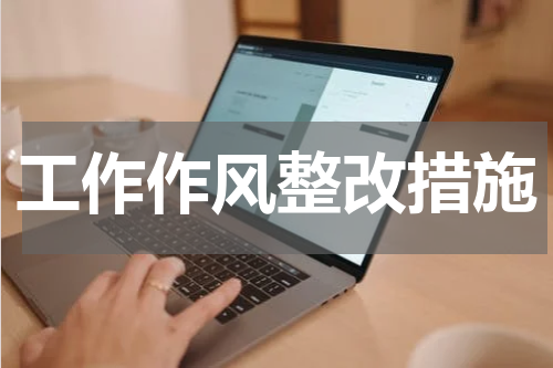 工作作风整改措施