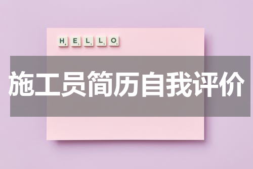 施工员简历自我评价