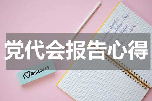党代会报告心得