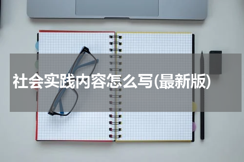 社会实践内容怎么写(最新版)