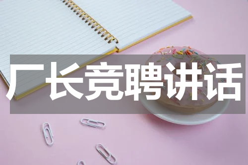厂长竞聘讲话