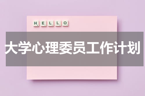 大学心理委员工作计划