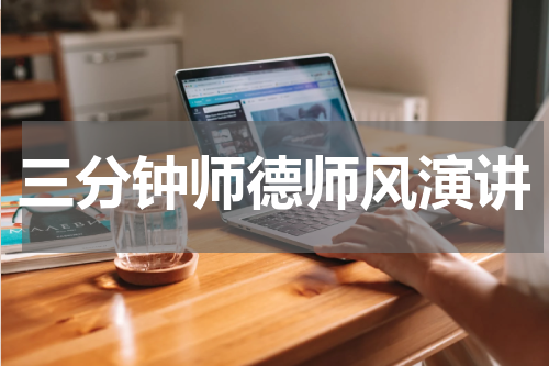 三分钟师德师风演讲