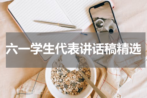 六一学生代表讲话稿精选