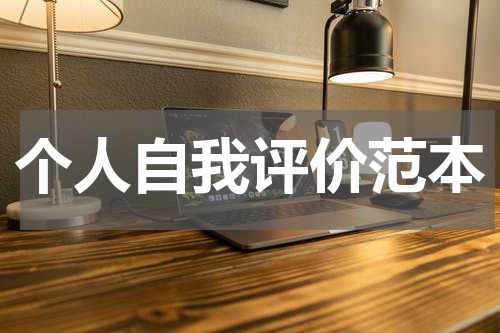 个人自我评价范本