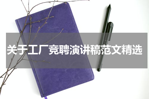 关于工厂竞聘演讲稿范文精选
