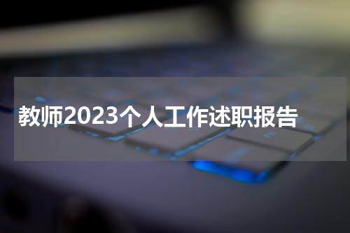 教师2023个人工作述职报告