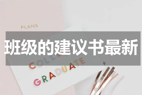 班级的建议书最新